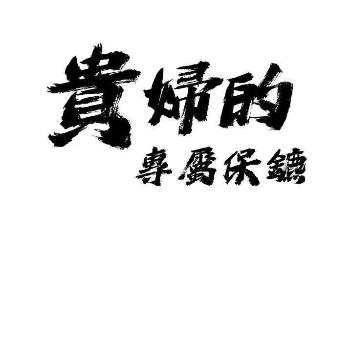 第48话-贵妇的专属保镳-ant,Room308（第9张）