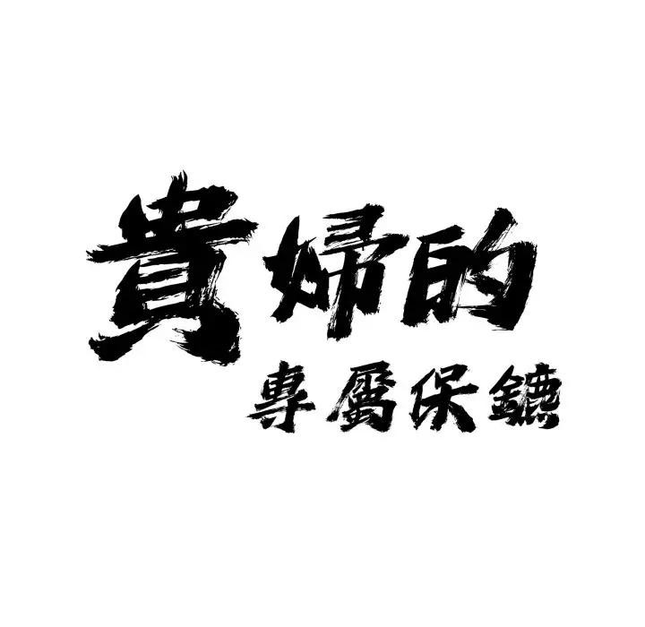 第49话-贵妇的专属保镳-ant,Room308（第9张）