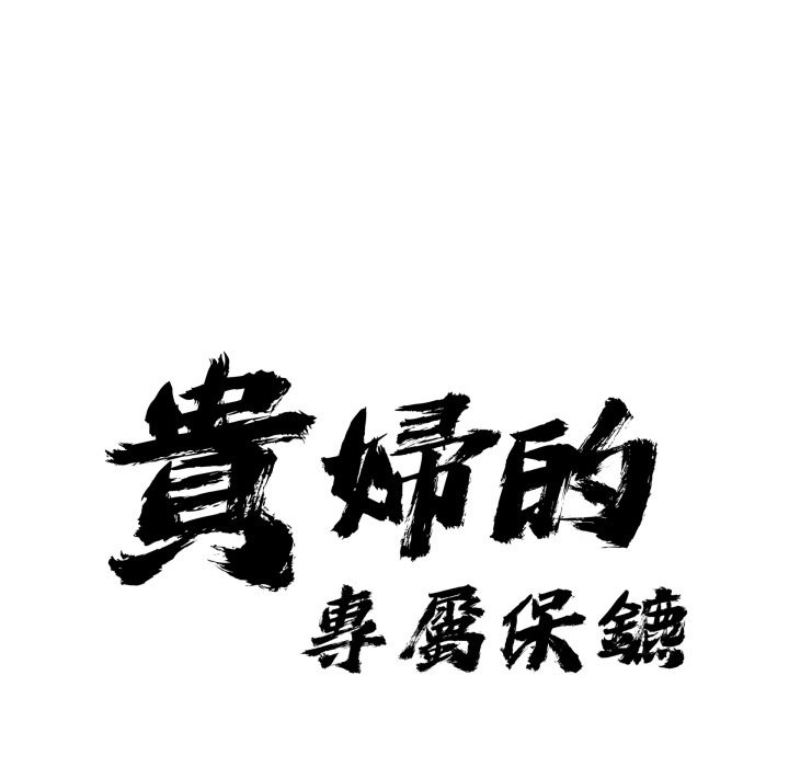 第55话-贵妇的专属保镳-ant,Room308（第9张）