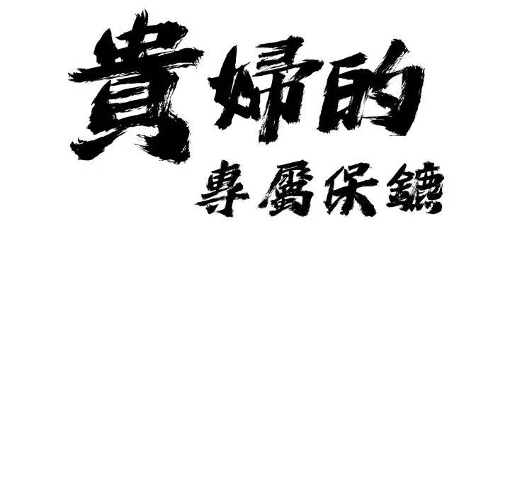 第56话-贵妇的专属保镳-ant,Room308（第10张）