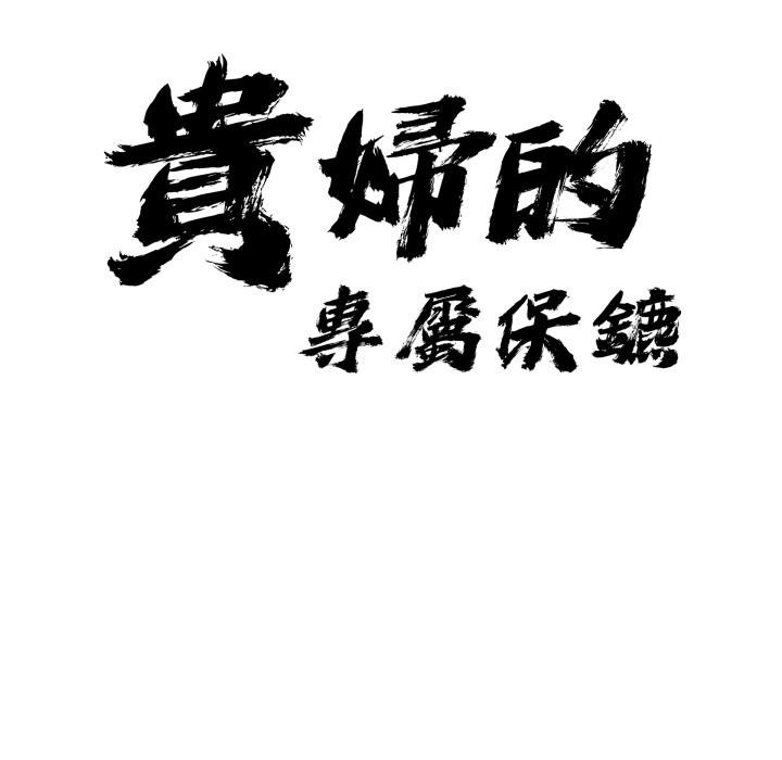 第58话-贵妇的专属保镳-ant,Room308（第9张）