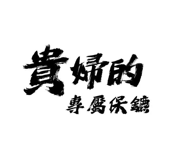 第60话-贵妇的专属保镳-ant,Room308（第8张）