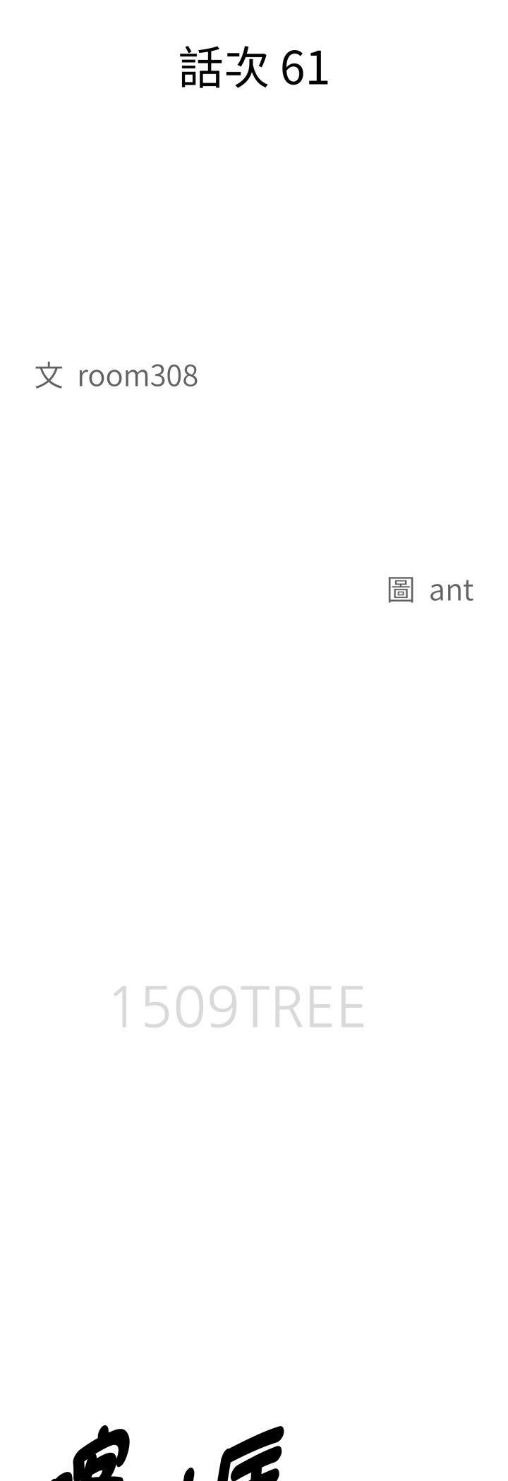 第61话-贵妇的专属保镳-ant,Room308（第4张）