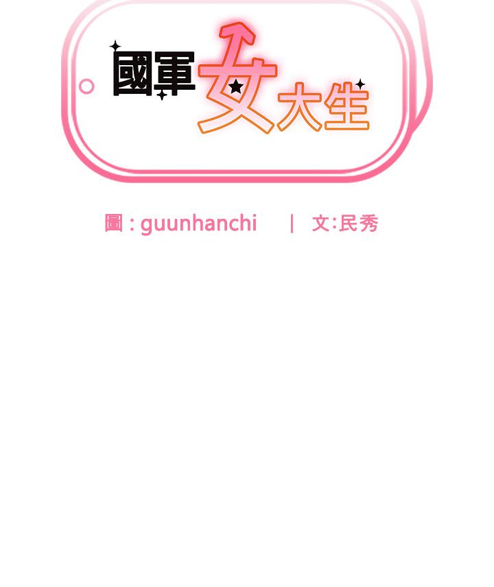 第17话-迎接日思夜想的后宫生活！！-国军女大生-guunhanchi,民秀（第13张）