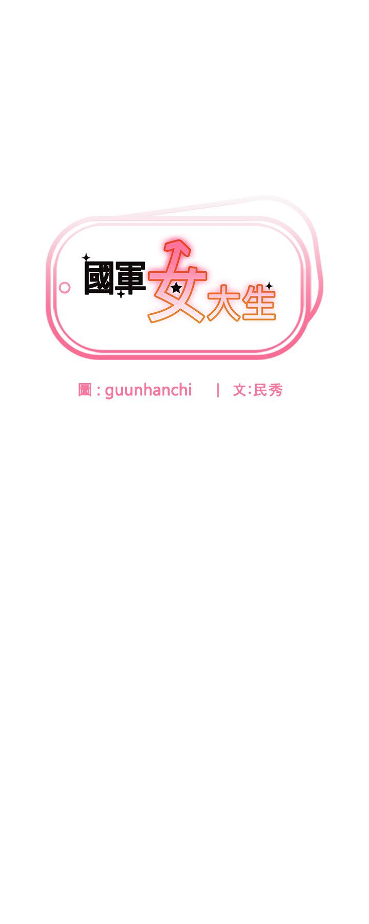 第23话-只要我爽，有什么不可以？-国军女大生-guunhanchi,民秀（第4张）