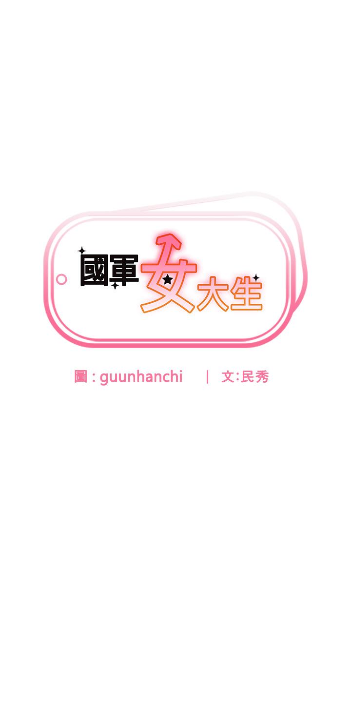 第26话-再嘴硬，我也只能来硬的！-国军女大生-guunhanchi,民秀（第4张）