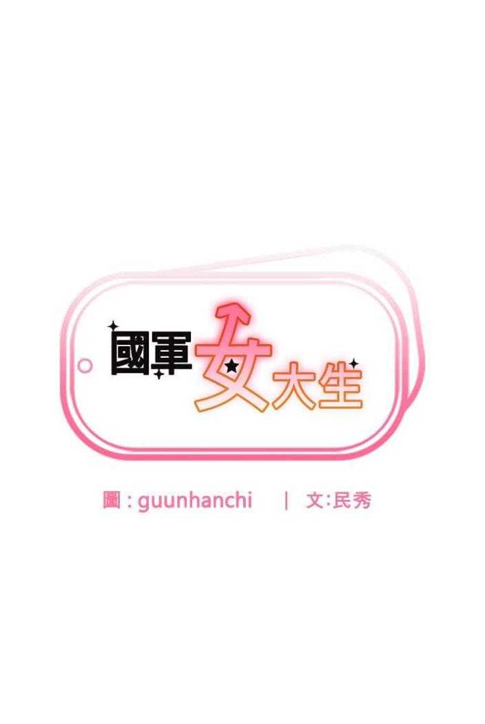 第50话-意想不到的高潮开关-国军女大生-guunhanchi,民秀（第7张）