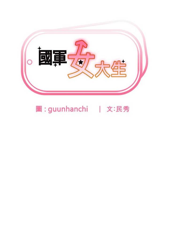 第56话-两位学姊的离别礼物-国军女大生-guunhanchi,民秀（第7张）