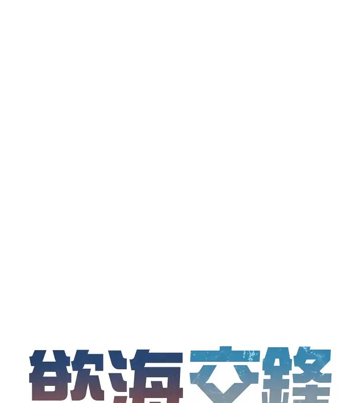 第40话-后悔没有早点遇见你-慾海交锋-洋世（第18张）