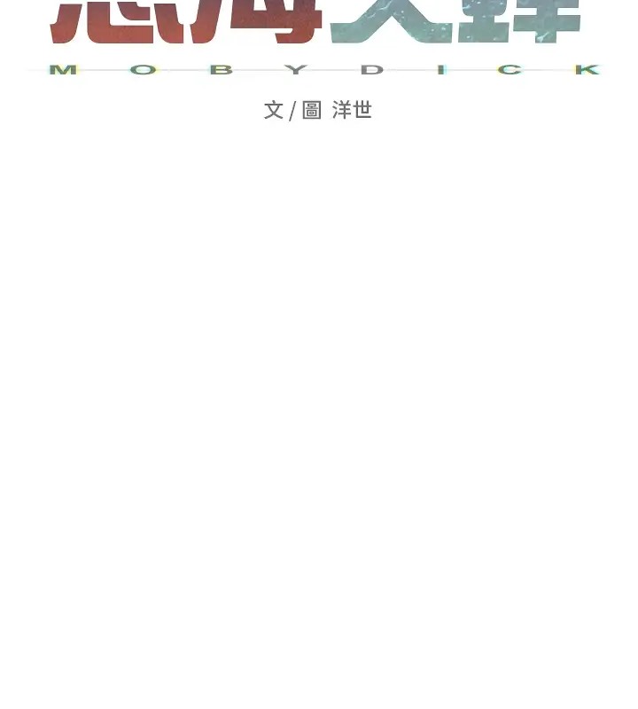 第40话-后悔没有早点遇见你-慾海交锋-洋世（第19张）