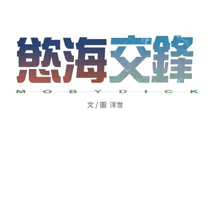 第41话-睽违已久的巨根鉴赏-慾海交锋-洋世（第24张）