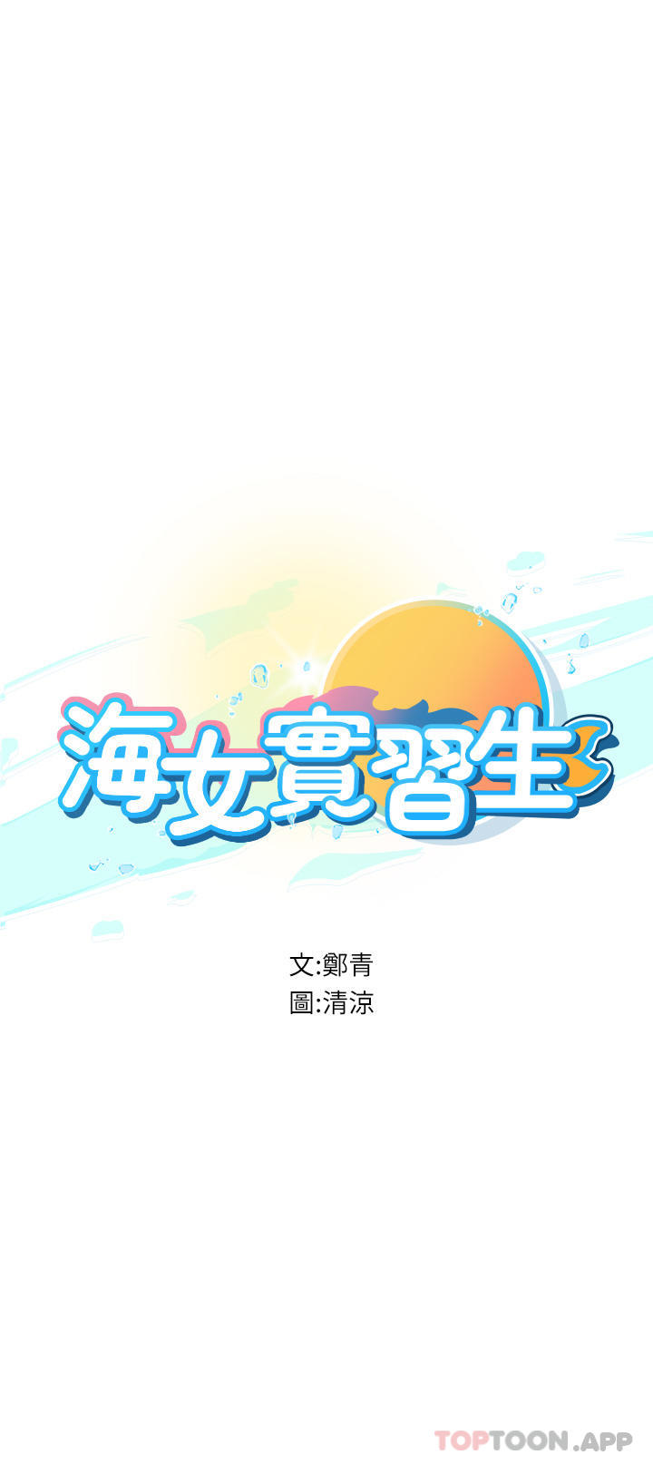 第47话-越打越上瘾-海女实习生-清凉,郑青（第4张）
