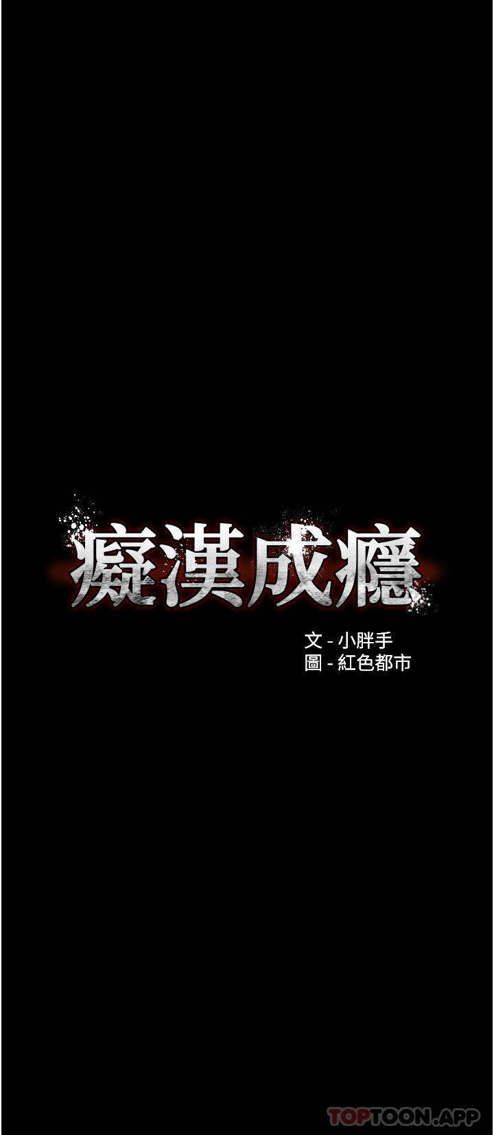 第31话-背叛朋友的奖励-癡汉成瘾-小胖手,红色都市（第3张）