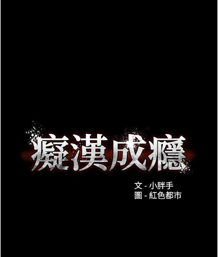 第75话-给妳将功赎罪的机会-癡汉成瘾-小胖手,红色都市（第24张）