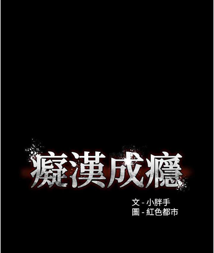 第79话-放弃挣扎比较轻鬆哦-癡汉成瘾-小胖手,红色都市（第10张）