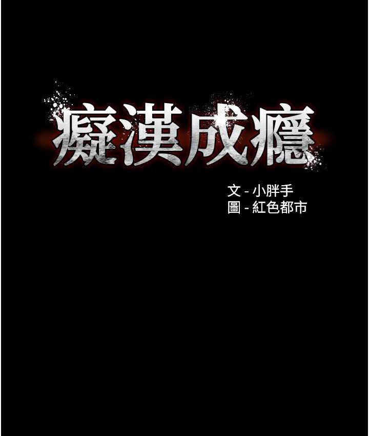 第82话-要在粉丝面前高潮了!-癡汉成瘾-小胖手,红色都市（第30张）