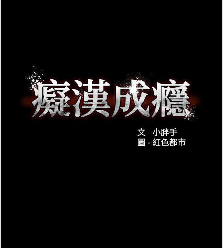第84话-给妳最后一次机会表现-癡汉成瘾-小胖手,红色都市（第12张）