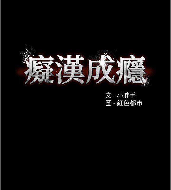 第89话-我愿意当你的狗-癡汉成瘾-小胖手,红色都市（第9张）