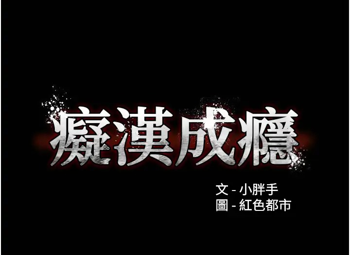 第91话-令人浑身颤慄的深喉咙-癡汉成瘾-小胖手,红色都市（第11张）