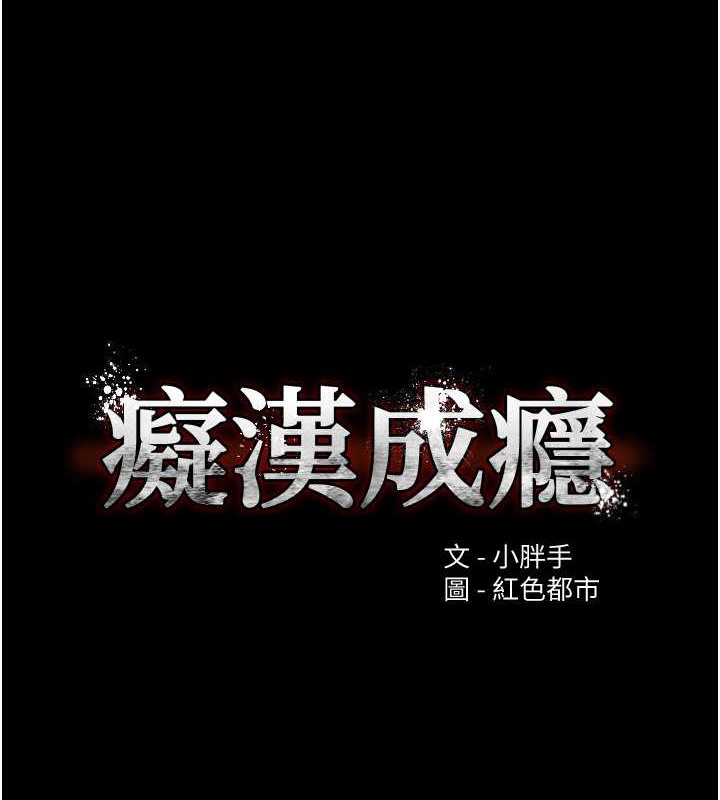 第93话-就是贱，每次操才会有反应-癡汉成瘾-小胖手,红色都市（第8张）