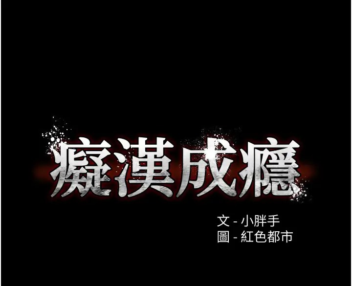 第94话-会尿尿占地盘的女主播-癡汉成瘾-小胖手,红色都市（第9张）