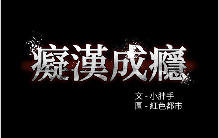 第98话-在同事面前大喷特喷-癡汉成瘾-小胖手,红色都市（第9张）