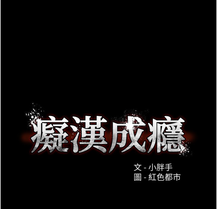 第101话-淫趴后的震撼弹-癡汉成瘾-小胖手,红色都市（第10张）
