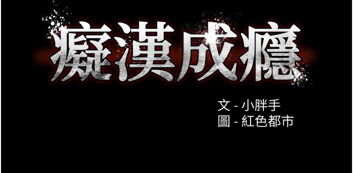 第105话-尿完妳就是我的了-癡汉成瘾-小胖手,红色都市（第9张）