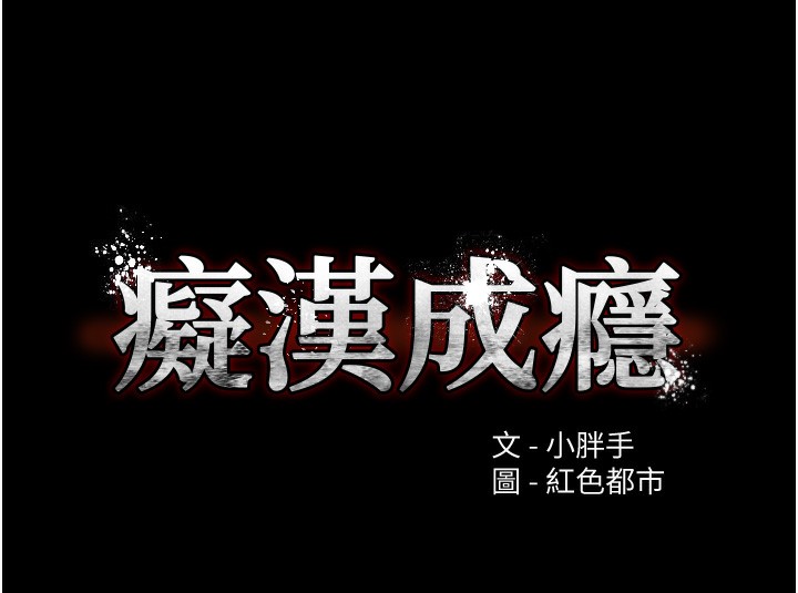 第106话-被淫党要求清屁眼-癡汉成瘾-小胖手,红色都市（第10张）
