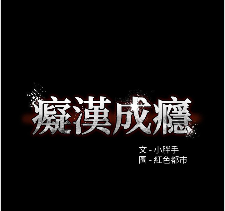 第110话-淫师的服从宣言-癡汉成瘾-小胖手,红色都市（第6张）