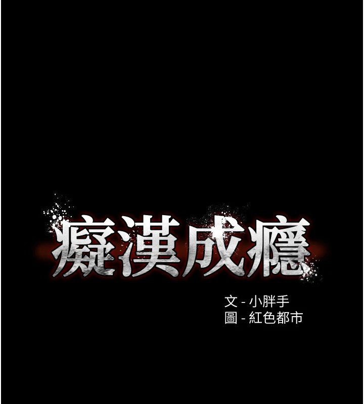 第112话-你乖乖就擒吧!-癡汉成瘾-小胖手,红色都市（第11张）