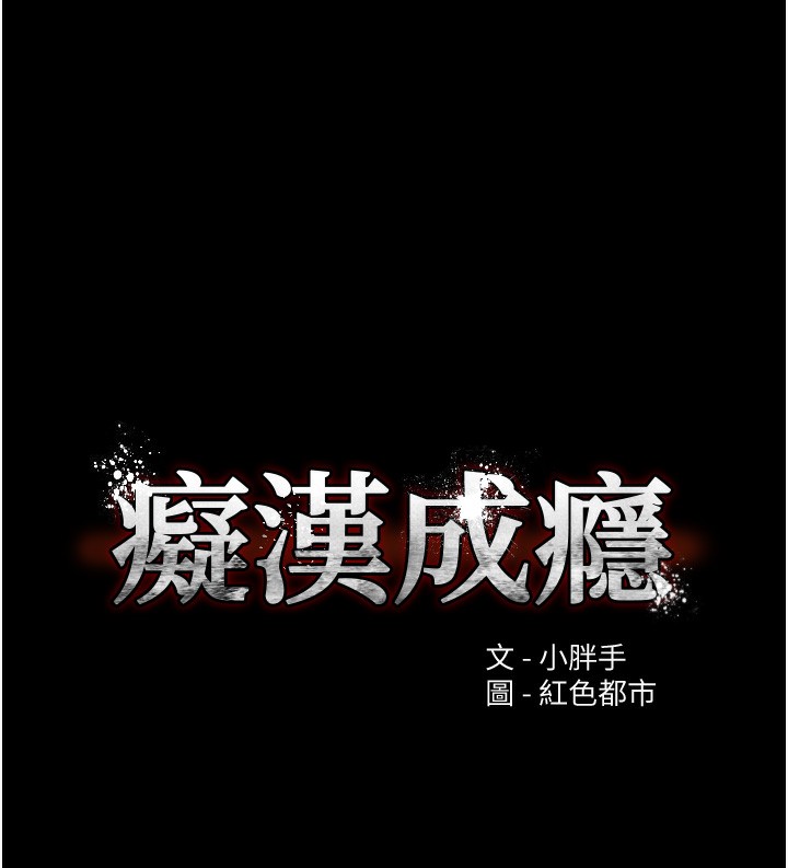 第113话-妳也想被我侵犯吗?-癡汉成瘾-小胖手,红色都市（第9张）