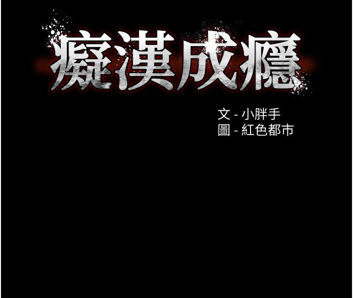 第120话-既然妳那么想当公车&hellip;-癡汉成瘾-小胖手,红色都市（第11张）