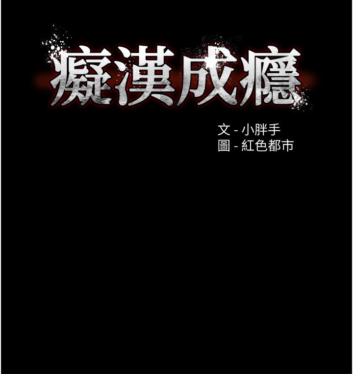 第121话-成熟大叔的滋味-癡汉成瘾-小胖手,红色都市（第13张）