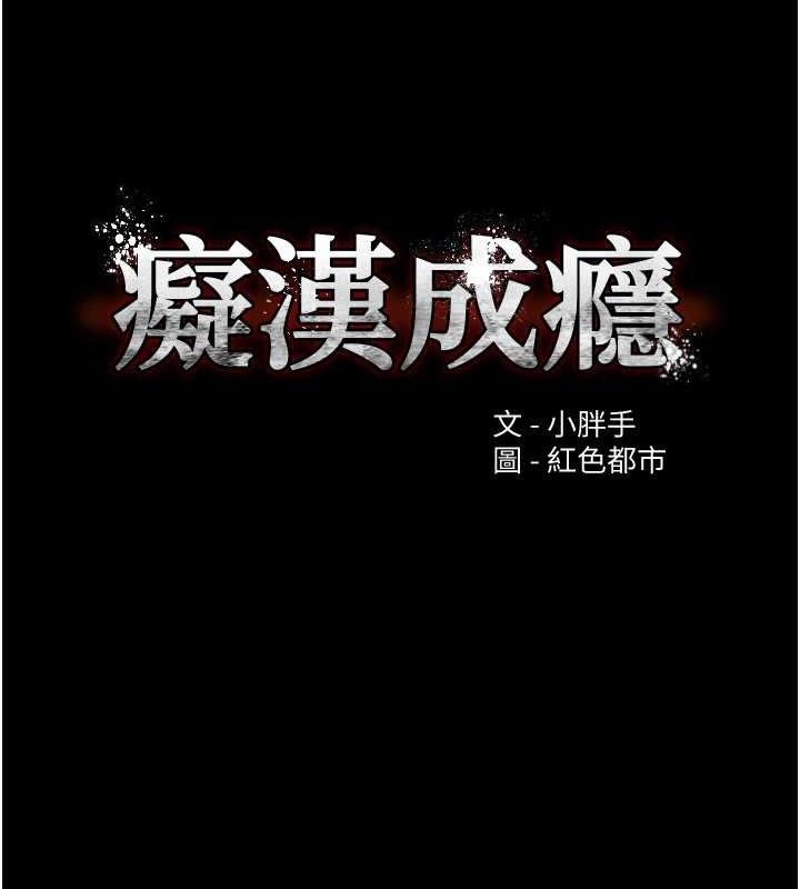 第130话-直捣黄龙救爱徒-癡汉成瘾-小胖手,红色都市（第16张）