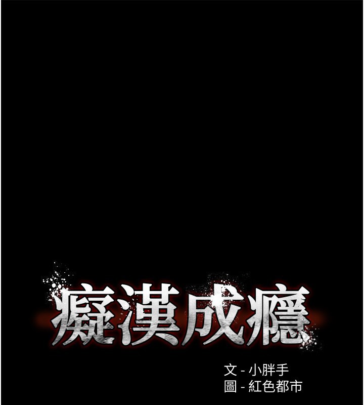 第134话-渐渐懂得享受&hellip;-癡汉成瘾-小胖手,红色都市（第16张）