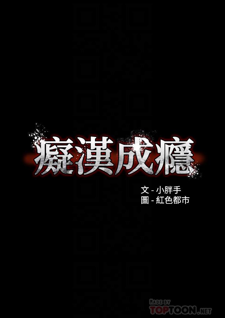 第18话-被卉妮发现真面目-癡汉成瘾-小胖手,红色都市（第6张）