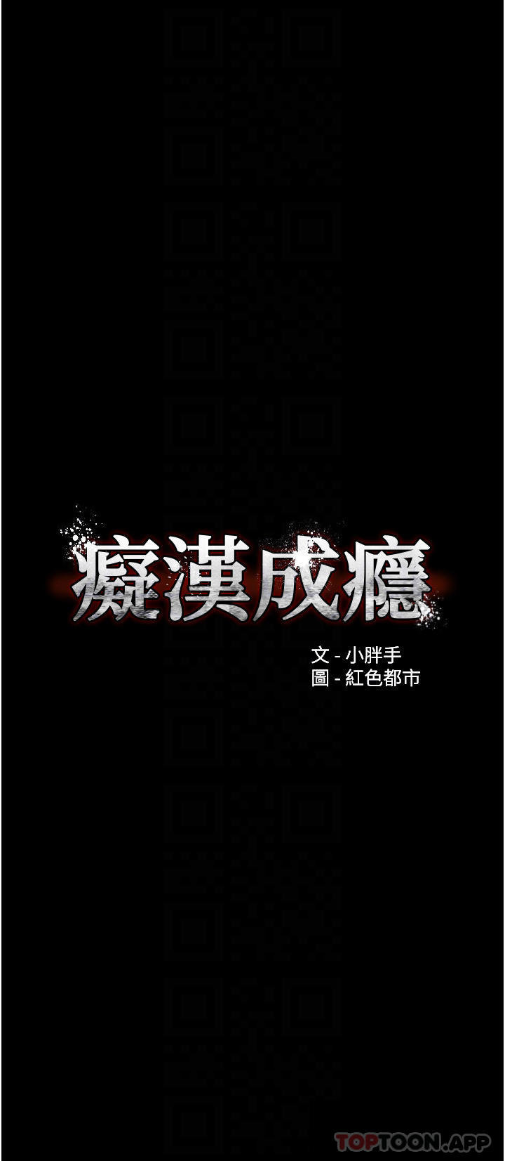 第19话-妳都看见啦-癡汉成瘾-小胖手,红色都市（第4张）