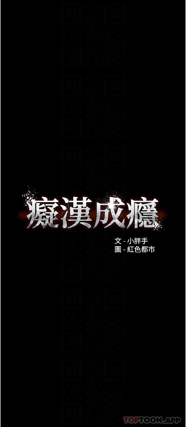 第20话-确认妳的淫蕩本能-癡汉成瘾-小胖手,红色都市（第4张）