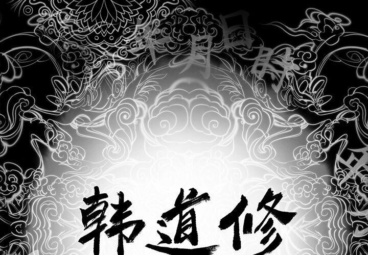 第1话-韩道修-韩承运,郭景泽（第2张）