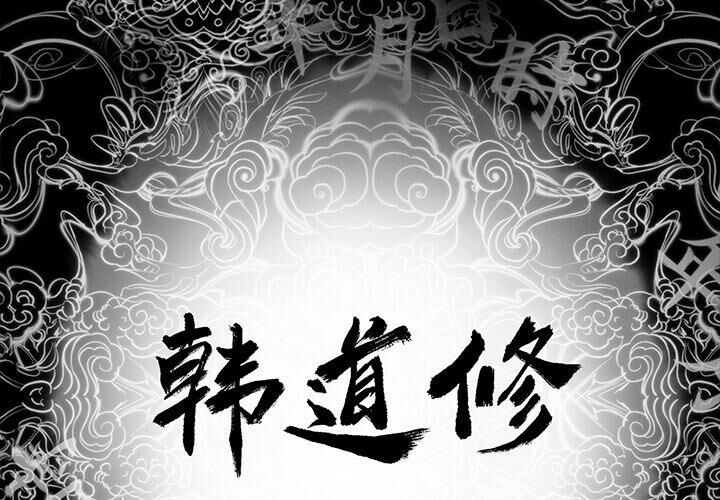 第2话-韩道修-韩承运,郭景泽（第2张）