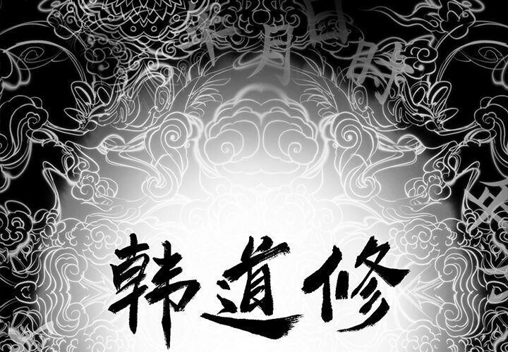 第20话-韩道修-韩承运,郭景泽（第2张）