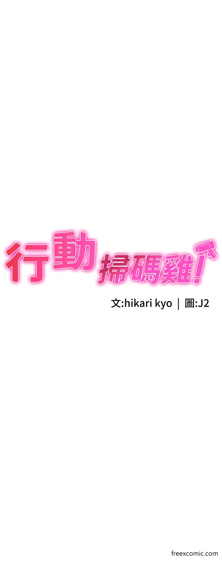 第30话-在我的小穴留下印记…♥-行动扫码鸡-Hikari kyo,J2（第3张）