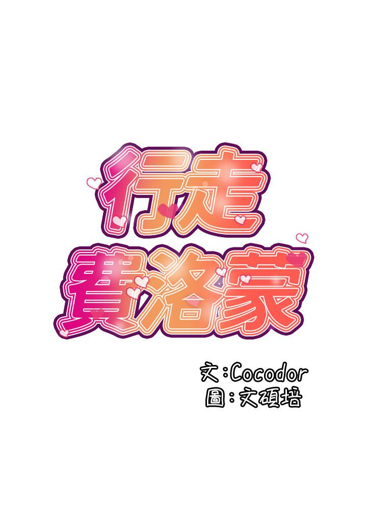 第3话-我停不下来-行走费洛蒙-cocodor,文硕培（第2张）