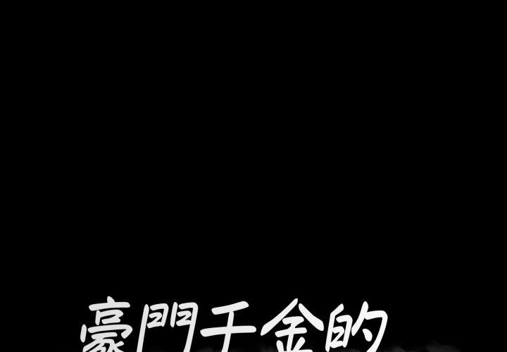 第2话-豪门千金的男人-Koi,Shampoo（第1张）