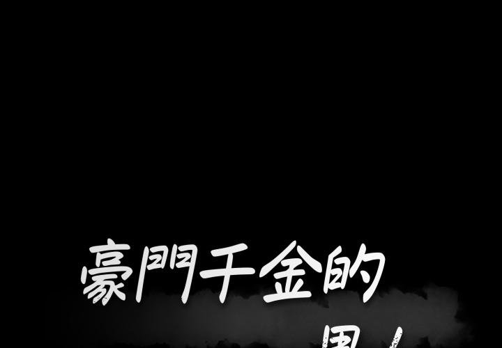 第3话-豪门千金的男人-Koi,Shampoo（第1张）