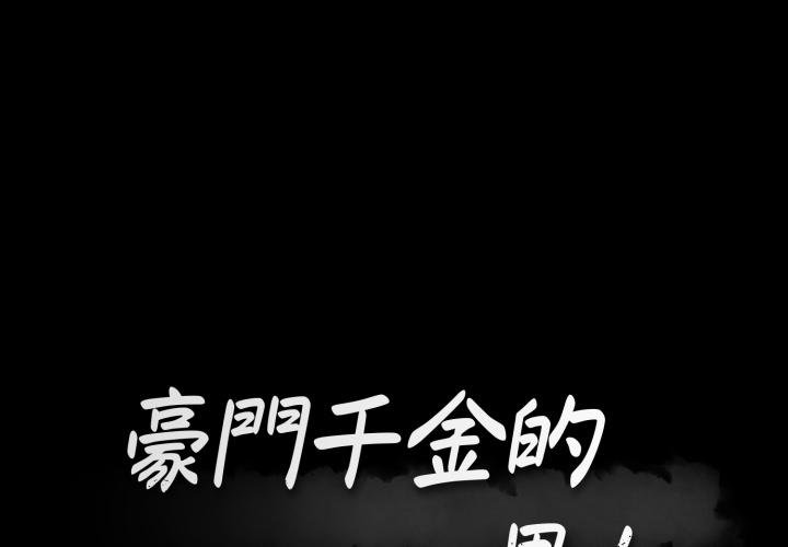 第4话-豪门千金的男人-Koi,Shampoo（第1张）