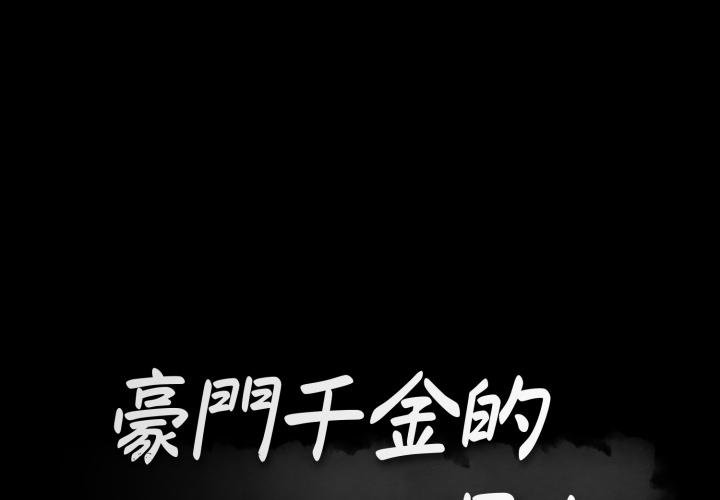 第5话-豪门千金的男人-Koi,Shampoo（第1张）