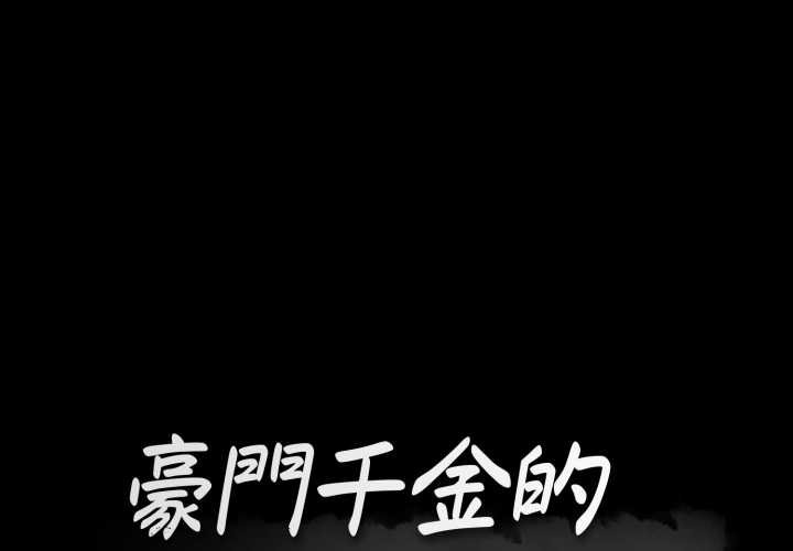 第6话-豪门千金的男人-Koi,Shampoo（第1张）