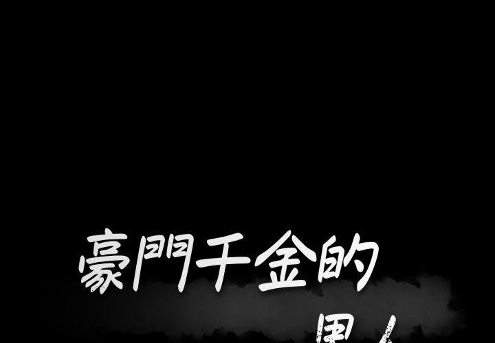 第9话-豪门千金的男人-Koi,Shampoo（第1张）